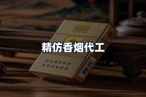 精仿香烟代工